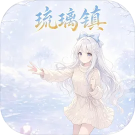 琉璃镇