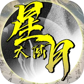 星月大陆：放置帝国