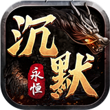 久久沉默三职业传奇
