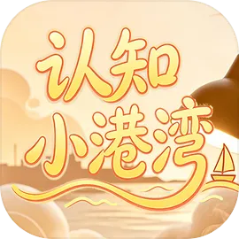 认知小港湾
