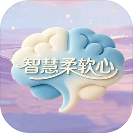 智慧柔软心