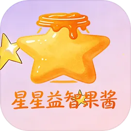 星星益智果酱
