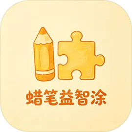 蜡笔益智涂
