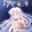 幻现的花海