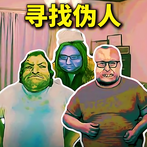 帮他抓捕伪人破解版