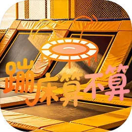 蹦床算不算