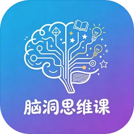 脑洞思维课