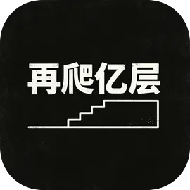 再爬亿层