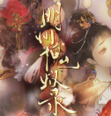 炉鼎拿了女主剧本