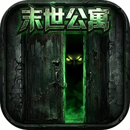 末世公寓：伪人篇