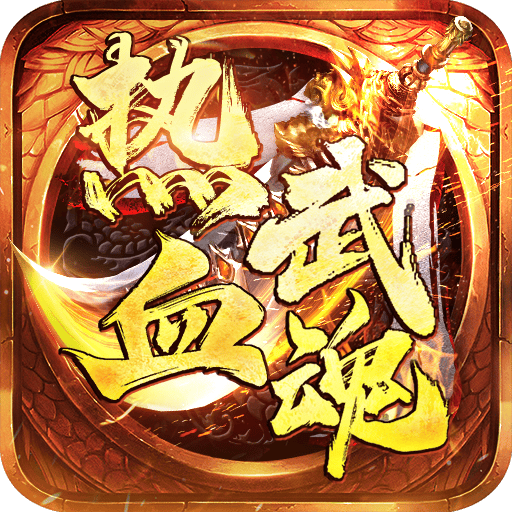 热血武魂