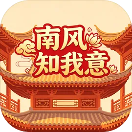 南风知我意