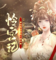 怜宫记