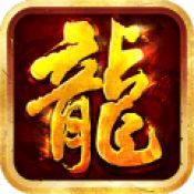 微变攻速火龙传奇