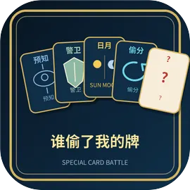 谁偷了我的牌