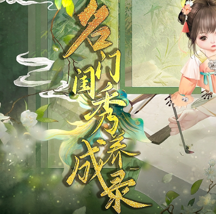 名门闺秀养成录