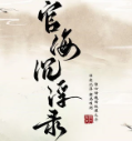 官海沉浮录