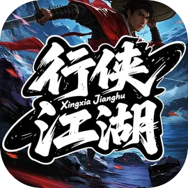 行侠江湖