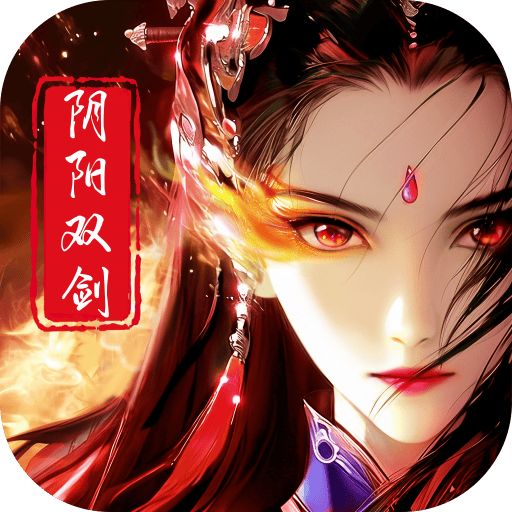 阴阳双剑