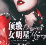 顶级女明星
