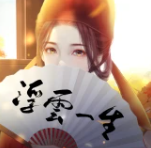 浮云一生