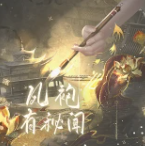 凤袍有秘闻