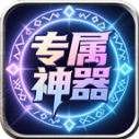 墨龙专属神器传奇