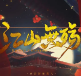 江山无殇破解版