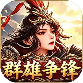群雄争锋