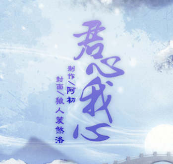 君心我心