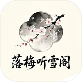 落梅听雪阁