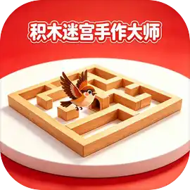 积木迷宫手作大师