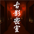 古影密室