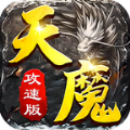 天魔神器攻速传奇