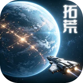 星际拓荒计划