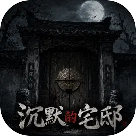 沉默的宅邸