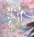 妖道在此，诸神回避
