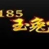 1.85诛仙玉兔传奇