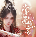 掌门无恙否
