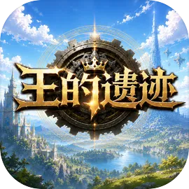 王的遗迹