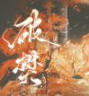 破樊