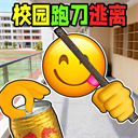 校园摸金跑跑