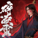 碎凌霄
