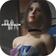 致命解药