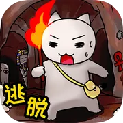 白猫的大冒险金字塔篇