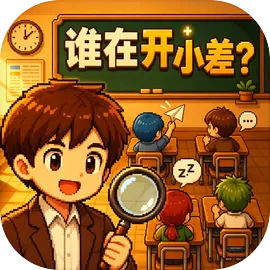 谁在开小差