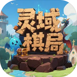灵域棋局