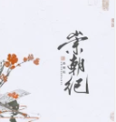崇朝纪