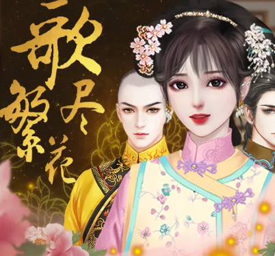 歌尽繁花