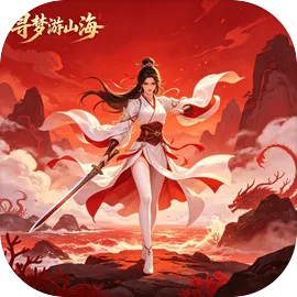 寻梦游山海